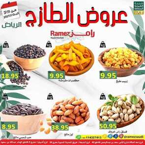 عروض رامز الرياض اليوم 11 مارس 2021 الموافق 27 رجب 1442 عروض الطازج 5 3723431337