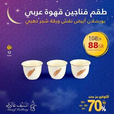 عروض السيف غاليري اليوم 25 مارس 2021 الموافق 12 شعبان 1442 التوفير هلّ هلاله 5 3829597578
