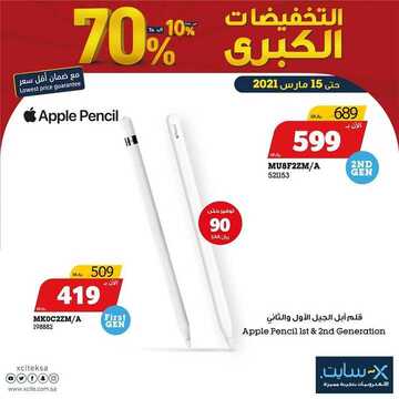 عروض الجوالات من اكسايت اليوم 8 مارس 2021 الموافق 24 رجب 1442 7 3865803674