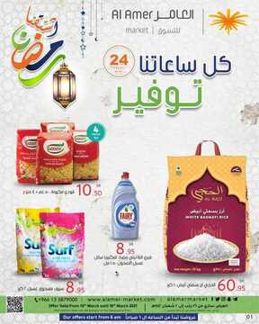 عروض العامر للتسوق اليوم 12 مارس 2021 الموافق 28 رجب 1442 جهّز بيتك لرمضان من الآن 2 388175089