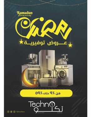 عروض تكنو للالكترونيات الاسبوعية 5 مايو 2021 الموافق 23 رمضان 1442 عروض رمضان التوفيرية 2 4027924290