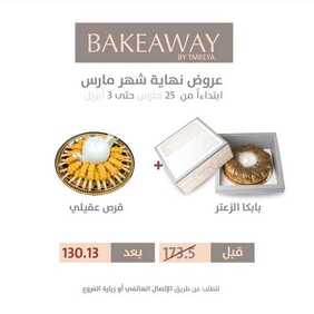 عروض مطعم تمرية اليوم الأحد 28 مارس 2021 - عروض نهاية شهر مارس 14 403550135
