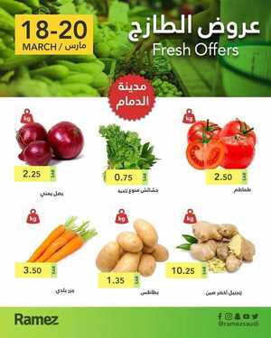 عروض رامز الدمام اليوم 18 مارس 2021 الموافق 5 شعبان 1442 عروض نهاية الأسبوع 7 4066639210