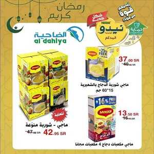 عروض أسواق الضاحية اليوم 12 مارس 2021 الموافق 28 رجب 1442رمضانك غير مع عروض نستله 3 4117122540