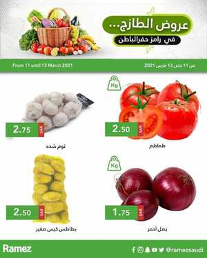 عروض رامز حفر الباطن اليوم 11 مارس 2021 الموافق 27 رجب 1442 عروض الطازج 4 430571546