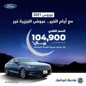 عروض شركة توكيلات الجزيرة فورد للسيارات اليوم الثلاثاء 30 مارس 2021 - عروض رمضان 3 4376478274