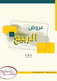 عروض تكنو للالكترونيات الاسبوعية 9 مارس 2021 الموافق 25 رجب 1442 عروض الربيع 2 4386717817