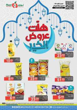 عروض نوري سوبر ماركت الأسبوعية 17 مارس 2021 الموافق 4 شعبان 1442 هلت عروض الخير 2 4388950946