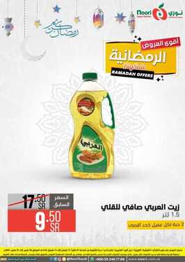 عروض نوري سوبر ماركت اليوم 26 مارس 2021 الموافق 13 شعبان 1442 عروض نهاية الأسبوع 5 4489560183