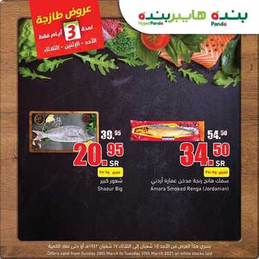 عروض بنده اليوم 28 مارس 2021 الموافق 15 شعبان 1442 عروض طازجة لمدة 3 أيام فقط 7 4540168243