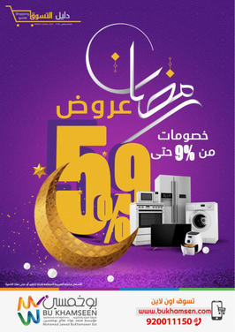 عروض بوخمسين للأجهزة الكهربائية اليوم 27 مارس 2021 الموافق 14 شعبان 1442 رمضان دق بابه 6 4580599461
