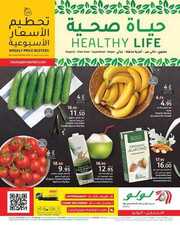 عروض لولو الرياض والخرج اليوم 11 مارس 2021 الموافق 27 رجب 1442حياة صحية 2 4742591266