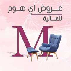 عروض اي هوم اليوم 4 مارس 2021 الموافق 20 رجب 1442عروض اي هوم للغالية 2 4753258268