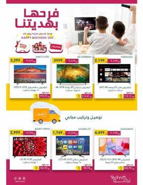 عروض تكنو للالكترونيات الاسبوعية 17 مارس 2021 الموافق 4 شعبان 1442 فرحها بهديتنا 4 4811773433