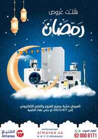 عروض المنيع الأسبوعية 25 مارس 2021 الموافق 12 شعبان 1442 هلت عروض رمضان 2 4837776814