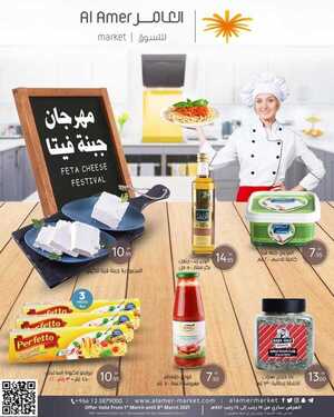 عروض العامر للتسوق اليوم 2 مارس 2021 الموافق 18 رجب 1442 مهرجان جبنة الفيتا 6 4887389710