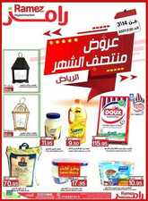 عروض رامز الرياض الأسبوعية 14 مارس 2021 الموافق 30 رجب 1442 عروض منتصف الشهر 2 4985081022