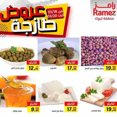 عروض رامز تبوك اليوم 18 مارس 2021 الموافق 5 شعبان 1442 عروض نهاية الأسبوع 7 5069016209