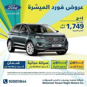 عروض شركة الجزيرة فورد للسيارات اليوم الثلاثاء 2 مارس 2021 - عروض فورد الميسّرة 5 5109226936