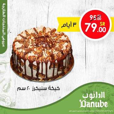 عروض الدانوب جميع الفروع اليوم 28 مارس 2021 الموافق 15 شعبان 1442 عروض لمدة 3 أيام 9 5133097407