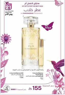 عروض ايفون AVON اليوم 2 مارس 2021 الموافق 18 رجب 1442 عروض هدايا عيد الأم 8 5151012282