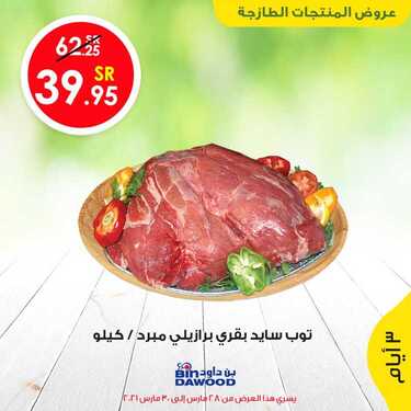 عروض بن داود جميع الفروع اليوم 28 مارس 2021 الموافق 15 شعبان 1442 عروض لمدة 3 أيام 9 5235404287