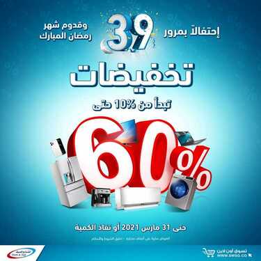 عروض الشتاء والصيف اليوم 11 مارس 2021 الموافق 27 رجب 1442تخفيضات تبدأ من 10% إلى 60 % 2 5291142164