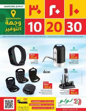 عروض لولو الرياض اليوم 28 مارس 2021 الموافق 15 شعبان 1442 عروض ال 10&20&30 المذهلة 6 5459619327