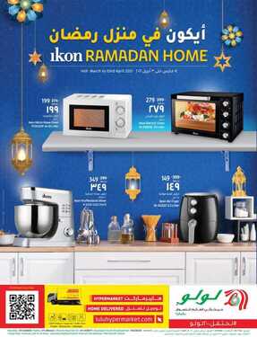 عروض لولو الرياض اليوم 13 مارس 2021 الموافق 29 رجب 1442 أيكون في منزل رمضان 6 5675535852