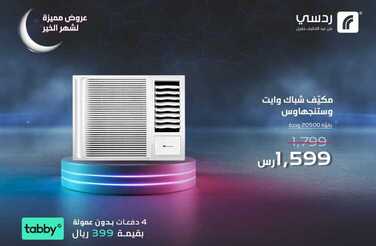 عروض ردسي من عبد اللطيف جميل اليوم 25 مارس 2021 الموافق 12 شعبان 1442 عروض رمضان المميزة 2 5687307380