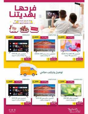 عروض تكنو للالكترونيات الاسبوعية 17 مارس 2021 الموافق 4 شعبان 1442 فرحها بهديتنا 5 5727968743
