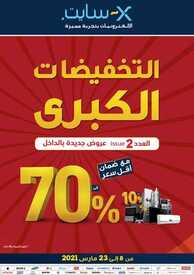 عروض اكسايت السعودية الأسبوعية 8 مارس 2021 الموافق 24 رجب 1442 عروض الميجا الكبرى 6 5807229459