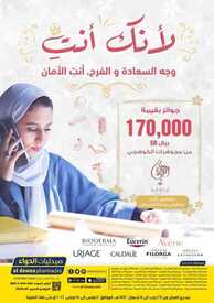 عروض صيدليات الدواء اليوم 14 مارس 2021 الموافق 1 شعبان 1442 لأنك أنت وجه السعادة و الفرح٫ أنتِ الأمان 2 5848699514