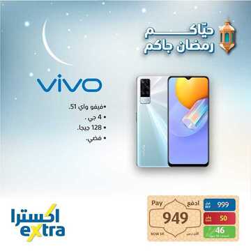 عروض الجوالات من اكسترا اليوم 29 مارس 2021 الموافق 16 شعبان 1442 رمضان مبارك 5 6138747338