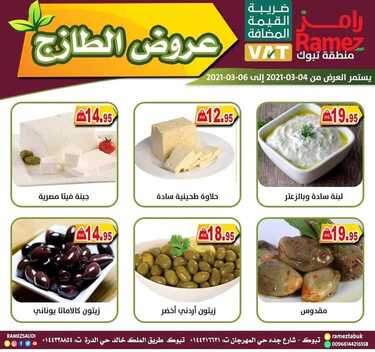 عروض رامز تبوك اليوم 4 مارس 2021 الموافق 20 رجب 1442 عروض نهاية الأسبوع 4 6173201436