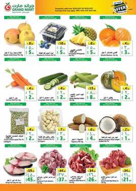 عروض جراند مارت الأسبوعية 10 مارس 2021 الموافق 26 رجب 1442 3 628076584