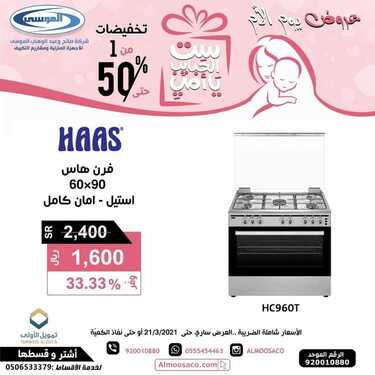 عروض شركة صالح وعبد الوهاب الموسى اليوم 18 مارس 2021 الموافق 5 شعبان 1442عروض عيد الام 6 6396963082