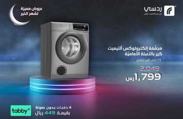 عروض ردسي من عبد اللطيف جميل اليوم 25 مارس 2021 الموافق 12 شعبان 1442 عروض رمضان المميزة 3 6499564899