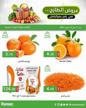 عروض رامز حفر الباطن اليوم 11 مارس 2021 الموافق 27 رجب 1442 عروض الطازج 2 6523973017