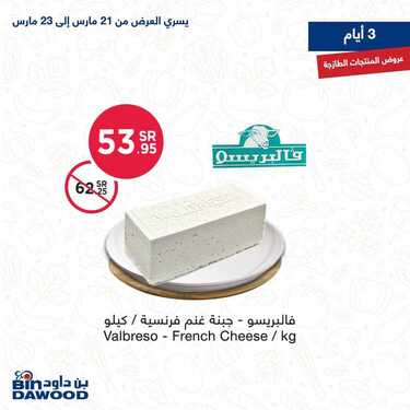 عروض بن داود جميع الفروع اليوم 21 مارس 2021 الموافق 8 شعبان 1442عروض الثلاث ايام 5 6585907951