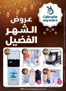 عروض ماي مارت اليوم 20 مارس 2021 الموافق 7 شعبان 1442 عروض الشهر الفضيل 2 6644019726