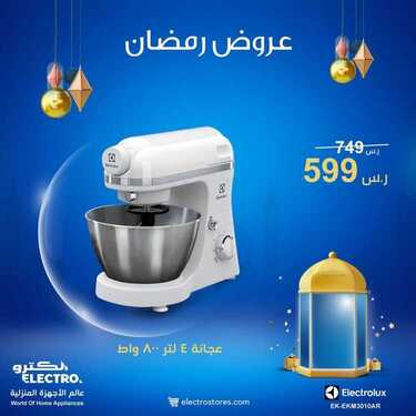 عروض الكترو السعودية اليوم 24 مارس 2021 الموافق 11 شعبان 1442 عروض شهر رمضان المبارك 2 6870998958