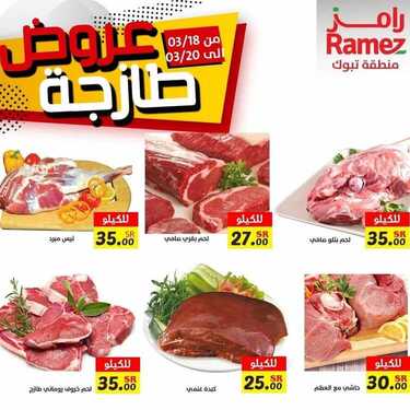 عروض رامز تبوك اليوم 18 مارس 2021 الموافق 5 شعبان 1442 عروض نهاية الأسبوع 9 6893790607