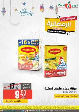 عروض نوري سوبر ماركت اليوم 26 مارس 2021 الموافق 13 شعبان 1442 عروض نهاية الأسبوع 4 6966569926
