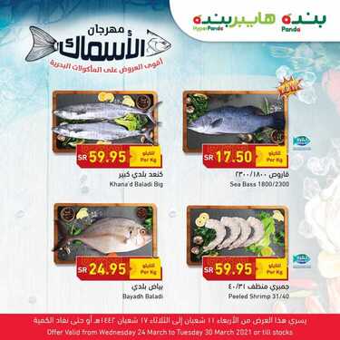 عروض بنده اليوم 25 مارس 2021 الموافق 12 شعبان 1442 مهرجان الأسماك الطازجة + العرض الأسبوعي 2 7035453836