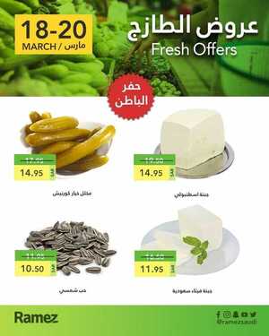 عروض رامز حفر الباطن اليوم 18 مارس 2021 الموافق 5 شعبان 1442 عروض نهاية الأسبوع 5 7130148999