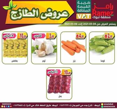عروض رامز تبوك اليوم 4 مارس 2021 الموافق 20 رجب 1442 عروض نهاية الأسبوع 3 7200700779
