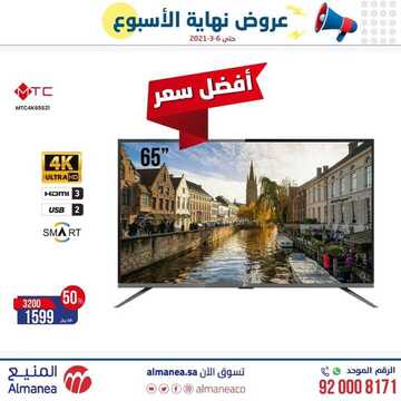 عروض الشاشات من المنيع اليوم 5 مارس 2021 الموافق 21 رجب 1442 عروض نهاية الأسبوع 3 7575485813