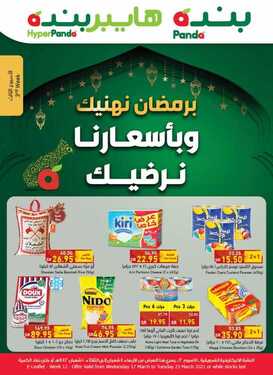 عروض بنده الأسبوعية 23 مارس 2021 الموافق 10 شعبان 1442 عروض اليوم الأخير 3 7642431721