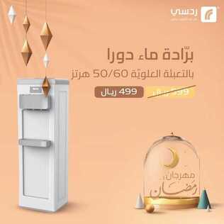 عروض رمضان من ردسي للأجهزة الالكترونية اليوم 6 مارس 2021 الموافق 22 رجب 1442 مهرجان التوفير 3 7706637215